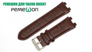 Коричневый ремешок для часов Orient от Ремешоп
