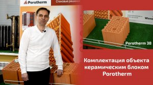 Комплектация объекта керамическим блоком Porotherm