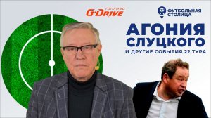 «Футбольная Столица» с Геннадием Орловым (22.03.2022)