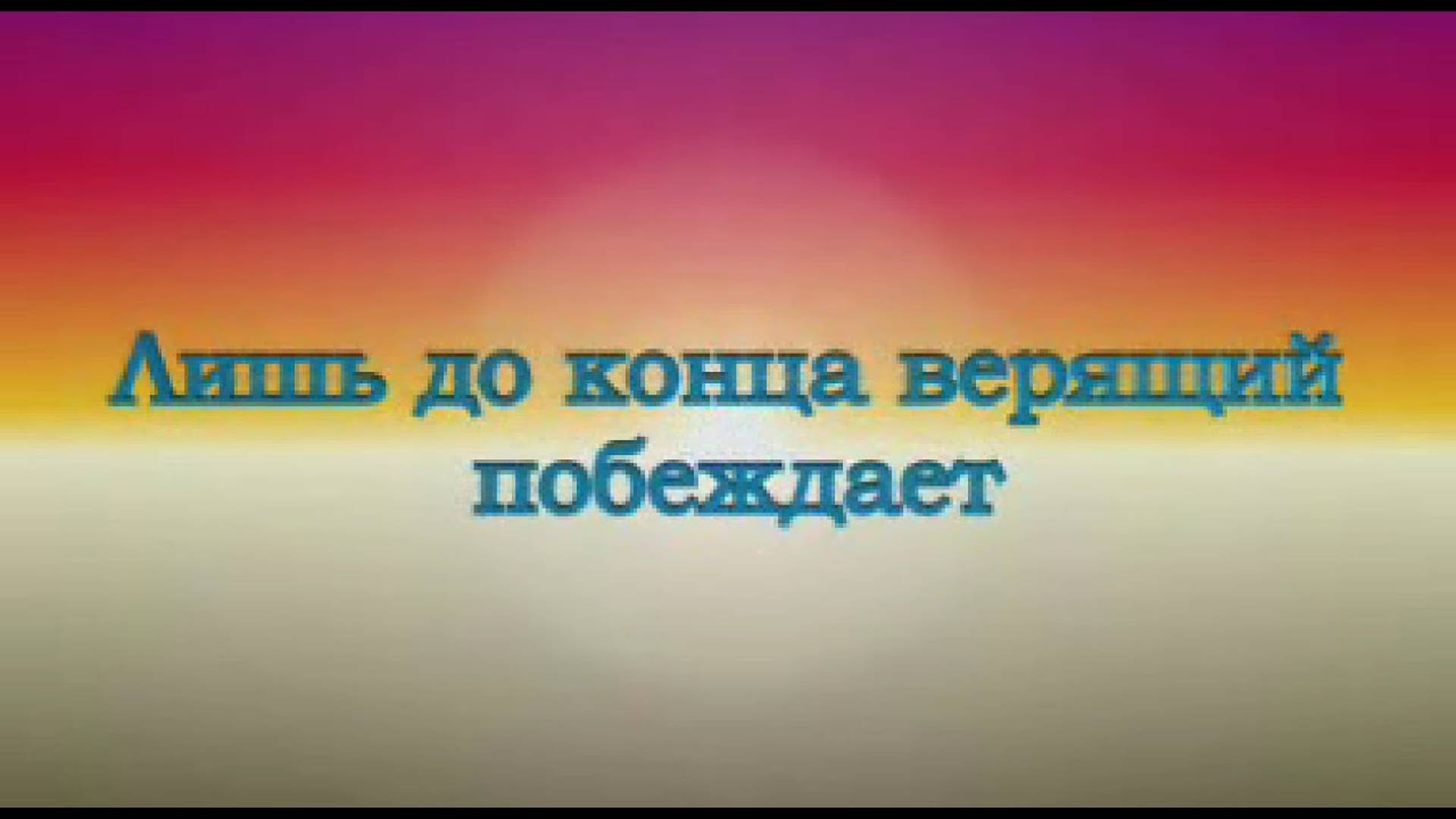 Лишь до конца верящий побеждает. А.Г. Бакаев. The one who believes to the end wins. A.G. Bakaev