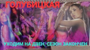 Это невероятно, но лето все же закончилось! Голубицкая пуста!