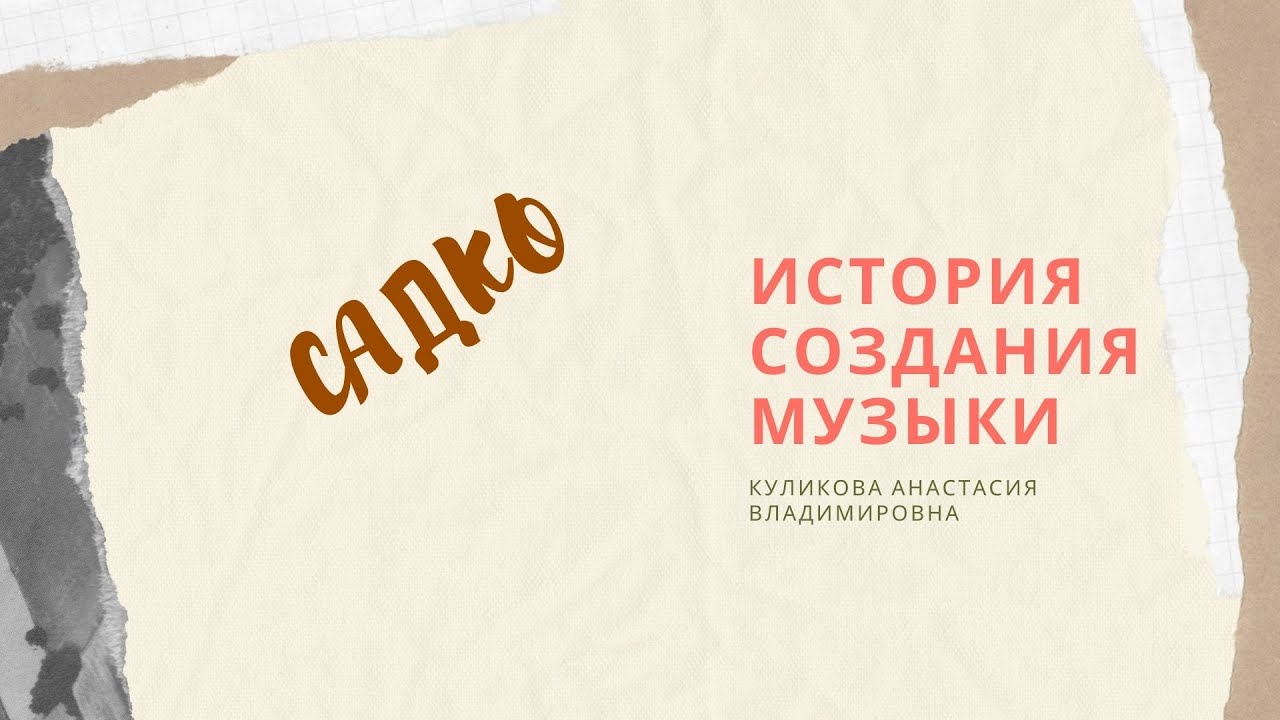 Н.А.Римский -Корсаков. Опера Садко. О музыке. Часть 1 смотреть онлайн
