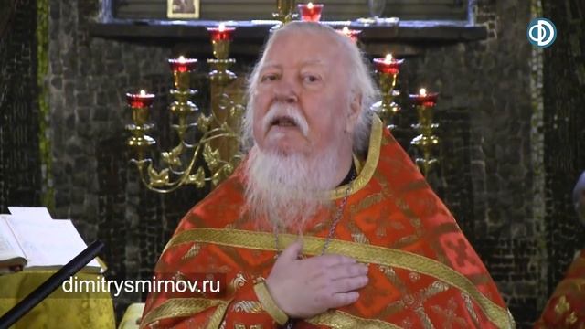 Протоиерей Димитрий Смирнов. Проповедь о тех, кто собирает со Христом, и тех, кто расточает