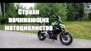 Катаемся на Kawasaki ER-6n, обсуждаем страхи новичков мотоциклистов. Катаем по городу