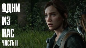 The Last of Us Part II  ➤ Часть 8
