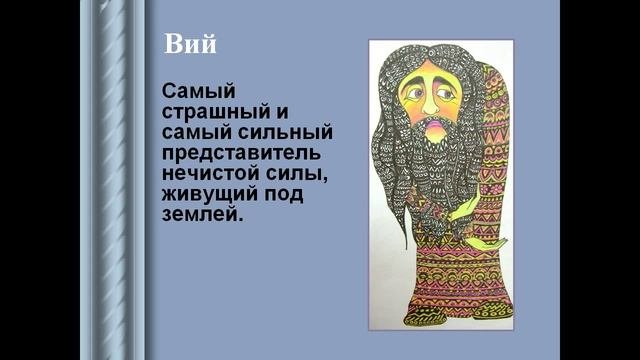 Персонажи славянской мифологии