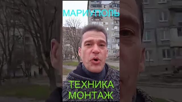 Мариуполь ТЕХНИКА МОНТАЖ Комсомольский бульвар, 66