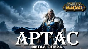 03. Защитник света | Метал-опера "Артас" по Warcraft | Гусаров Андрей в UDIO AI | Power metal opera