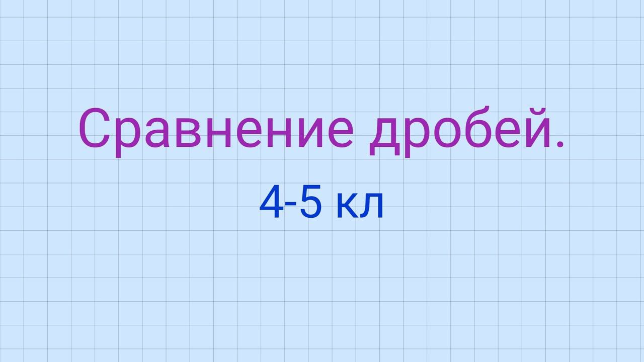Сравнение дробей. смотреть онлайн