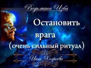 ОСТАНОВИТЬ ВРАГА (очень сильный ритуал) Инга Хосроева ВЕДЬМИНА ИЗБА