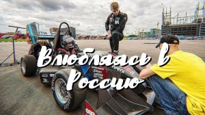 Из Латинской Америки в столицу России. Инженер гоночных болидов.