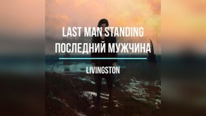 Что поется в песни Livingston — Last Man Standing ( Последний мужчина) Текст и перевод песни . ХИТЫ
