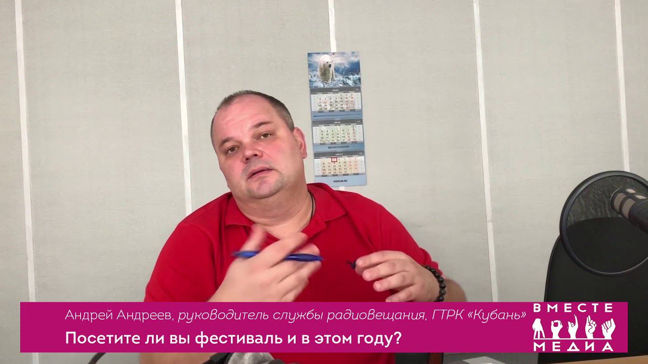 Андрей Андреев, ГТРК «Кубань», о фестивале "Вместе Медиа"