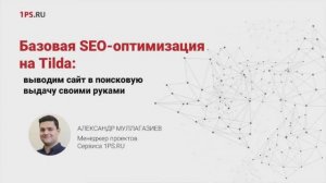 Собрали сайт, как теперь его настроить: базовое SEO