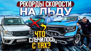 Байкальская миля. Заезды на Dodge Ram TRX c Кириллом Сарычевым и Андреем Зайкиным