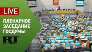 Пленарное заседание Госдумы — LIVE