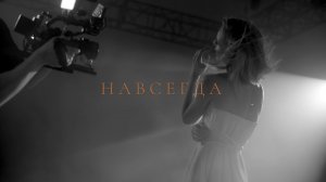 Полина Гагарина - НАВСЕГДА (backstage)