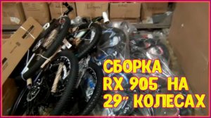 Сборка велосипеда Rush Hour RX 905 на 29_колесах с нуля!!!