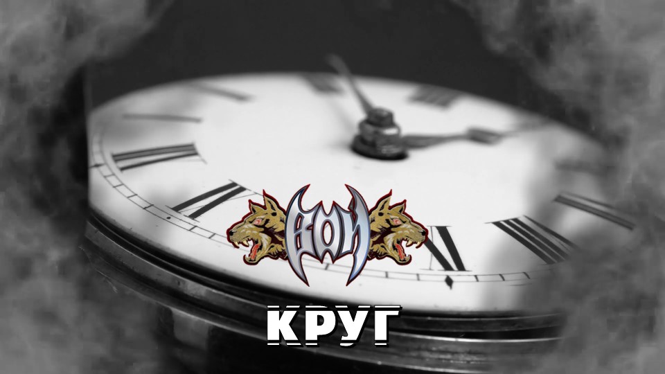 Вой - Круг (Lyric video, 2022)