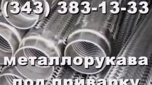 Изготовление металлорукавов высокого давления