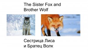 ?Наши новые старые сказки Sister Fox and Brother Wolf Сестрица лиса и братец волк? English Русский