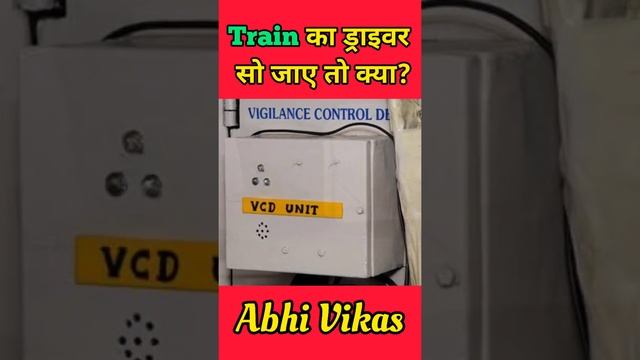 Train का ड्राइवर सो जाए तो क्या होगा? What if Train Driver Sleep? #AbhiVikas