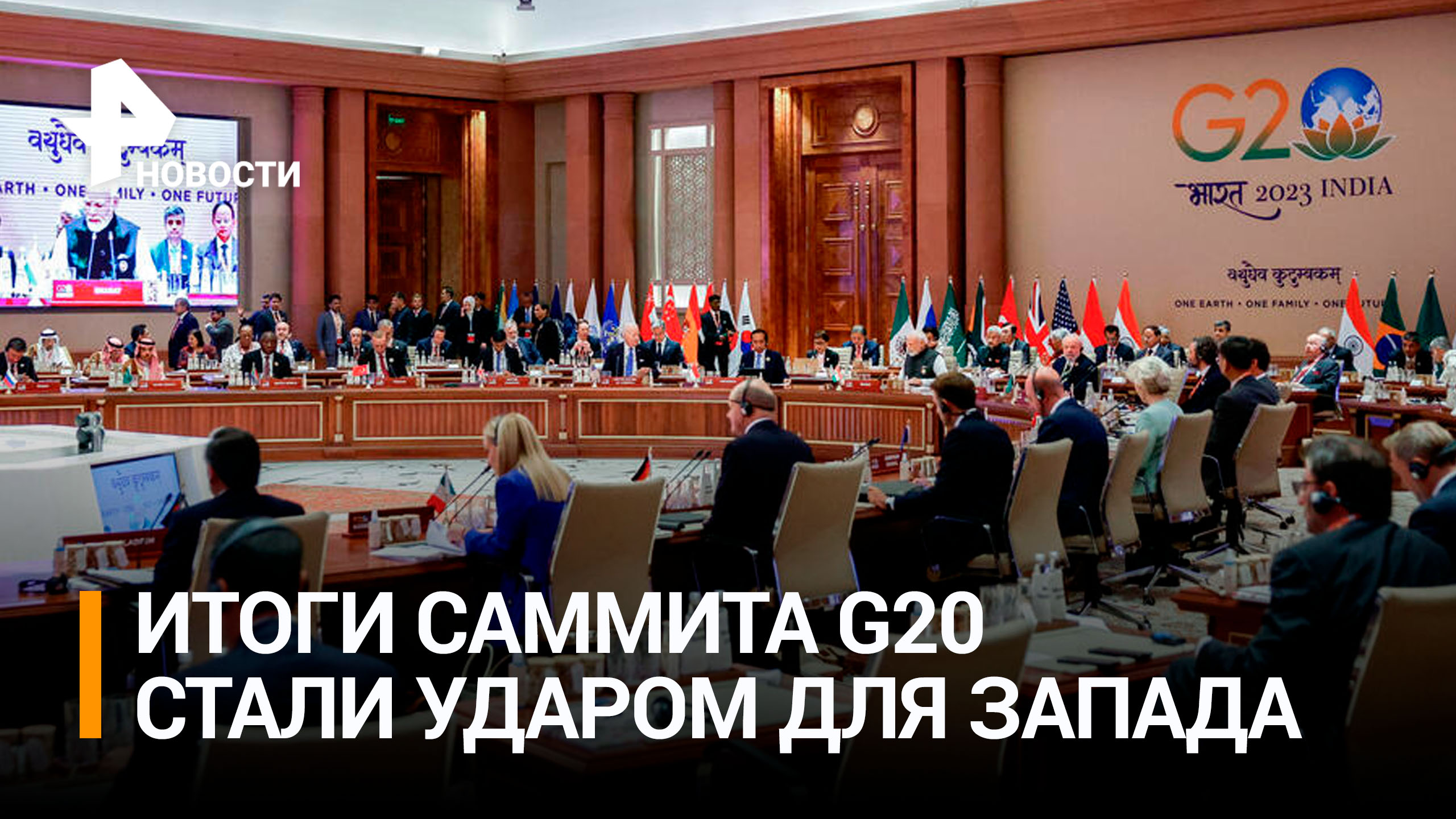 "Удар для Запада": подведены итоги саммита G20 / РЕН Новости