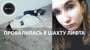 "Поднимайте лифт срочно!": петербурженка упала в шахту лифта, ее нашли наутро | Рассказ сотрудника