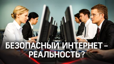 День безопасного интернета: как защитить себя онлайн?