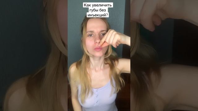 Как увеличить губы без инъекций?