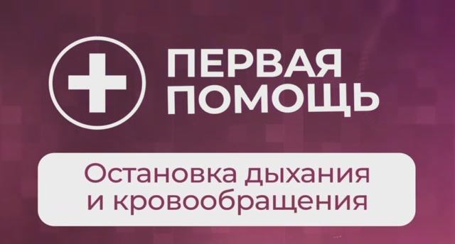 Первая помощь остановка дыхания и кровообращения