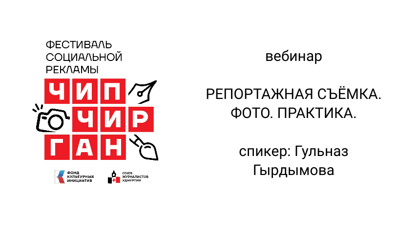 Вебинар "Репортажная съемка. Практика"