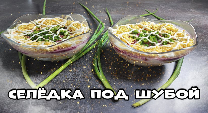 САЛАТ Селёдка под шубой