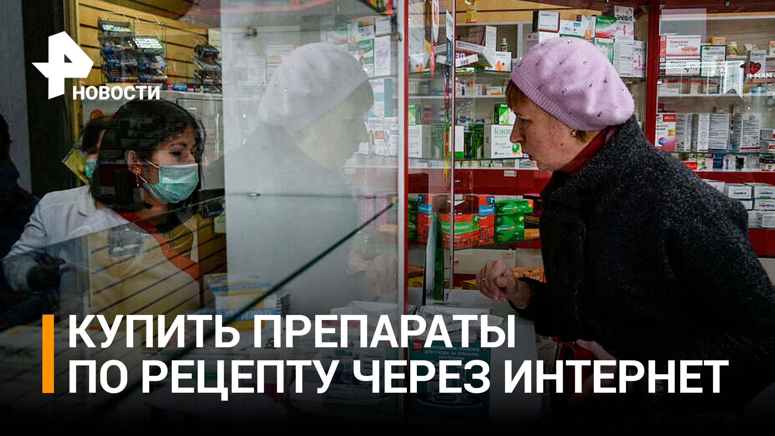 Как онлайн-аптеки будут продавать рецептурные лекарства / РЕН Новости