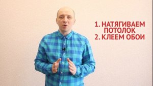 Что сначала потолок или обои? Советы эксперта.
