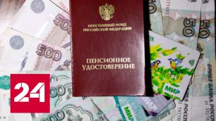 Единый фонд пенсионного и обязательного страхования позволит упростить выплаты - Россия 24