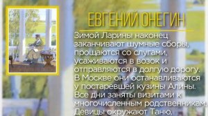 Евгений Онегин - краткое содержание | часть 2