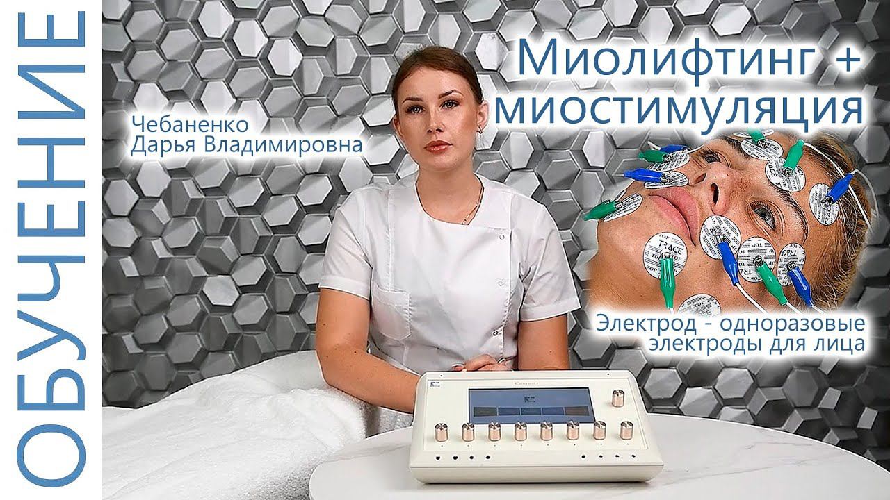 Омоложение и Мио- Лифтинг. Миостимуляция электродами Чебаненко Дарья. ЭСМА 12.50 (П,ПБ) Санрайз.