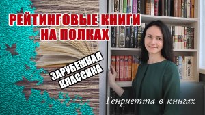 Рейтинговые КНИГИ на полках // Зарубежная классика