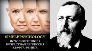 История гипноза. Возрастная регрессия Крафта-Эбинга.