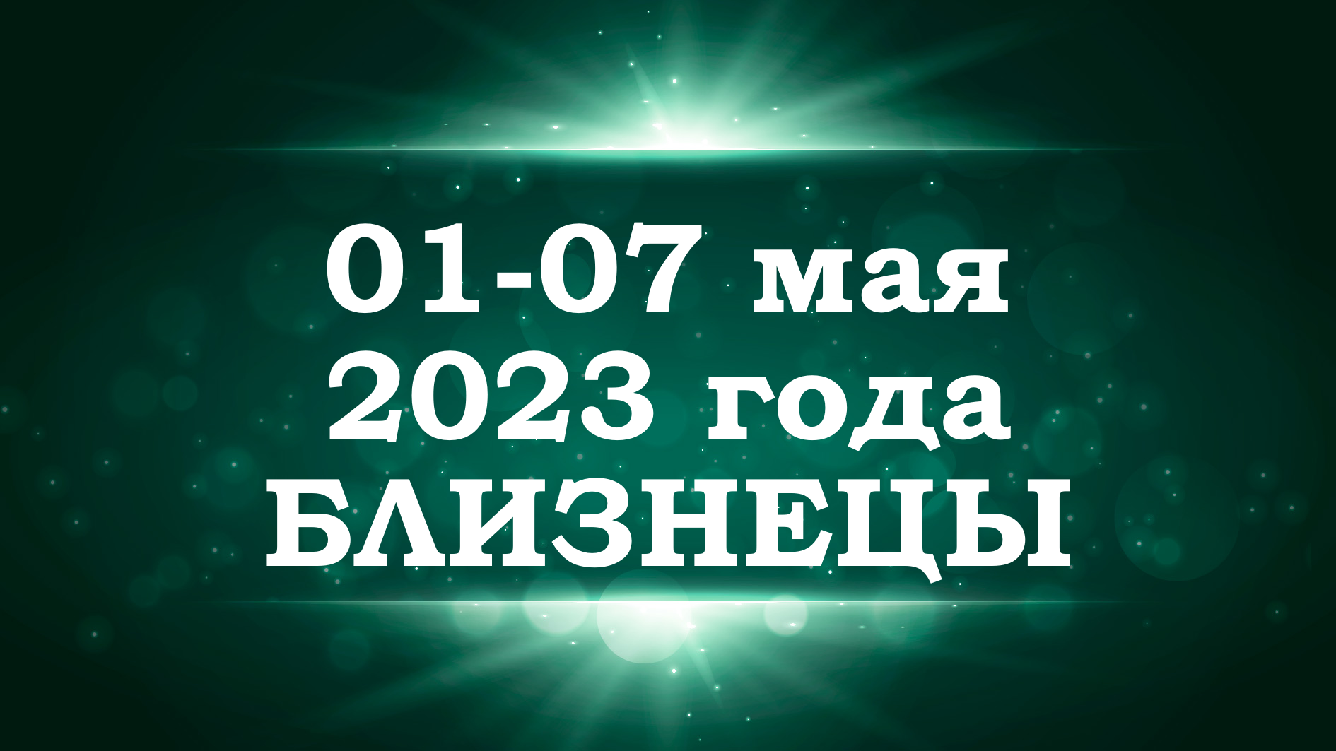 БЛИЗНЕЦЫ | ТАРО прогноз на неделю с 1 по 7 мая 2023 года