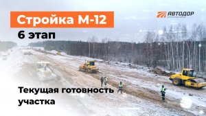 Работы на 6 этапе М-12 «Восток»