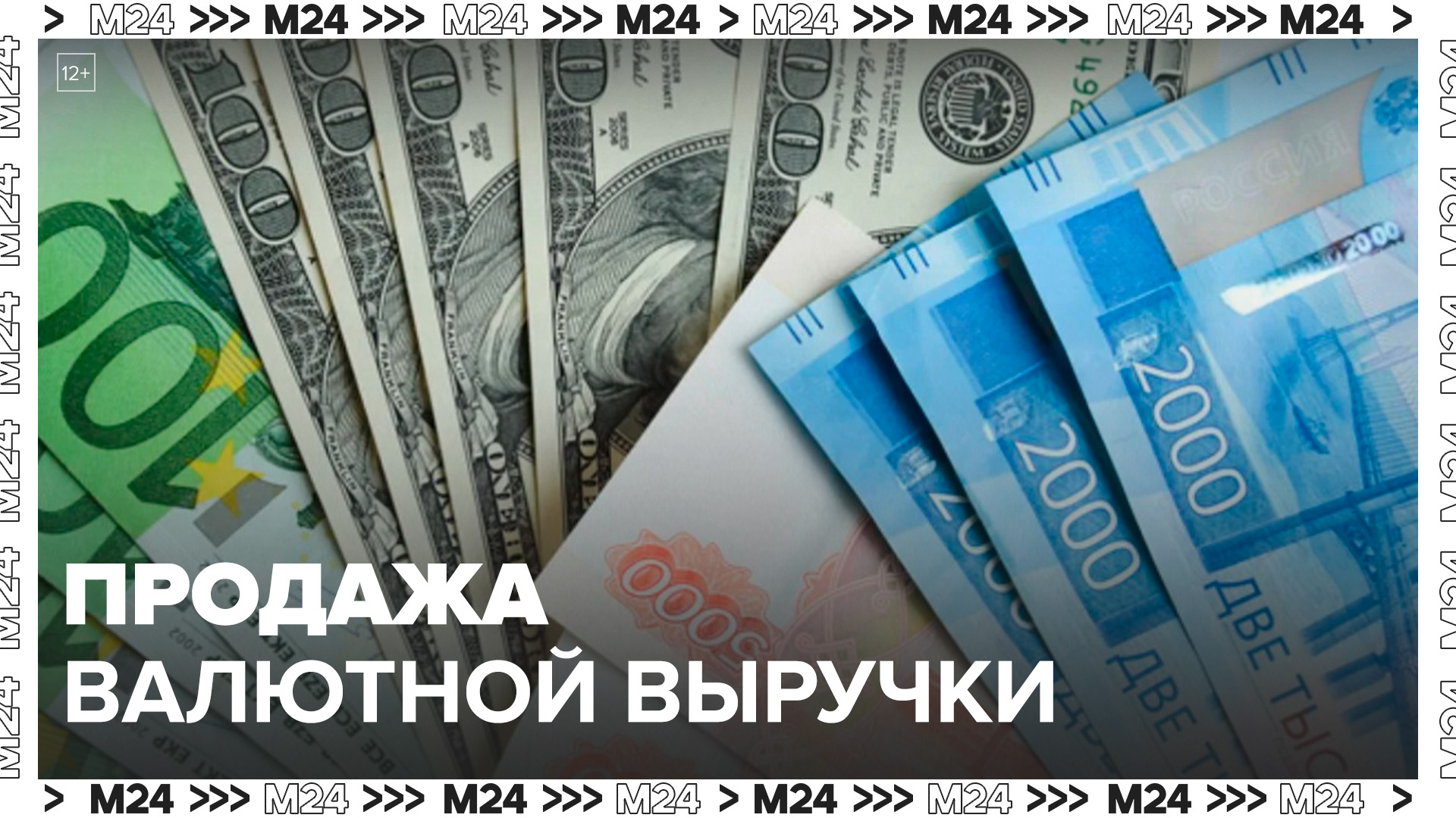 Продажа валютной выручки апрель. Валютная выручка. Возврат валютной выручки. Репатриация валютной выручки 2024. Euro ruble Rulo.