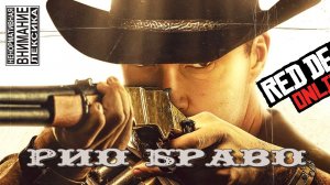 РИО БРАВО в Red Dead Online | Red Dead Redemption 2