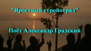 Яростный стройотряд