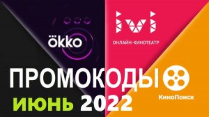 Промокоды в онлайн кинотеатр Okko, Ivi, КиноПоиск