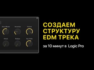 Создаем структуру электронного трека за 10 минут в Logic Pro [Logic Pro Help]