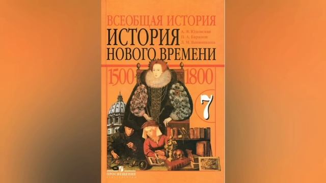 Краткий пересказ §3 Усиление королевский власти в 16-17вв. История 7 класс Юдовская