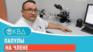 Папулы на члене. Клинический случай №33