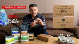 Акции. Декабрь. BlancoTi Coffee